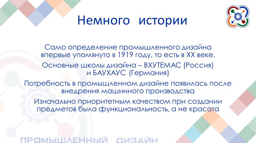 Немного истории Само определение промышленного дизайна впервые упомянуто в 1919 году, то есть в