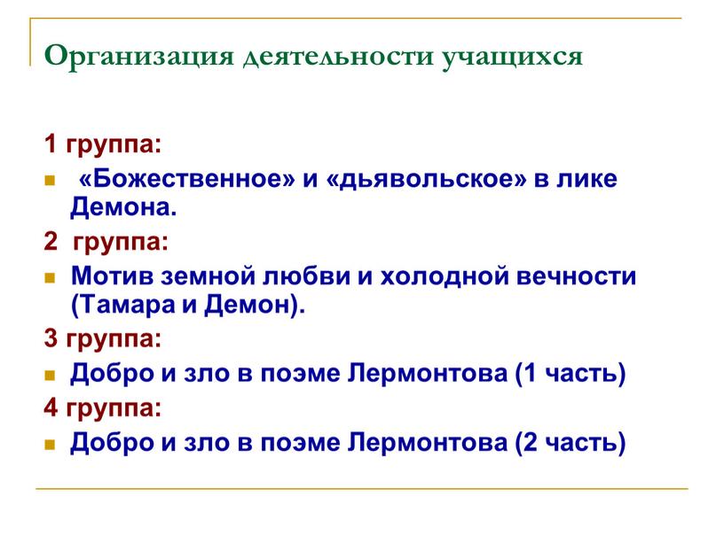 Организация деятельности учащихся 1 группа: «Божественное» и «дьявольское» в лике