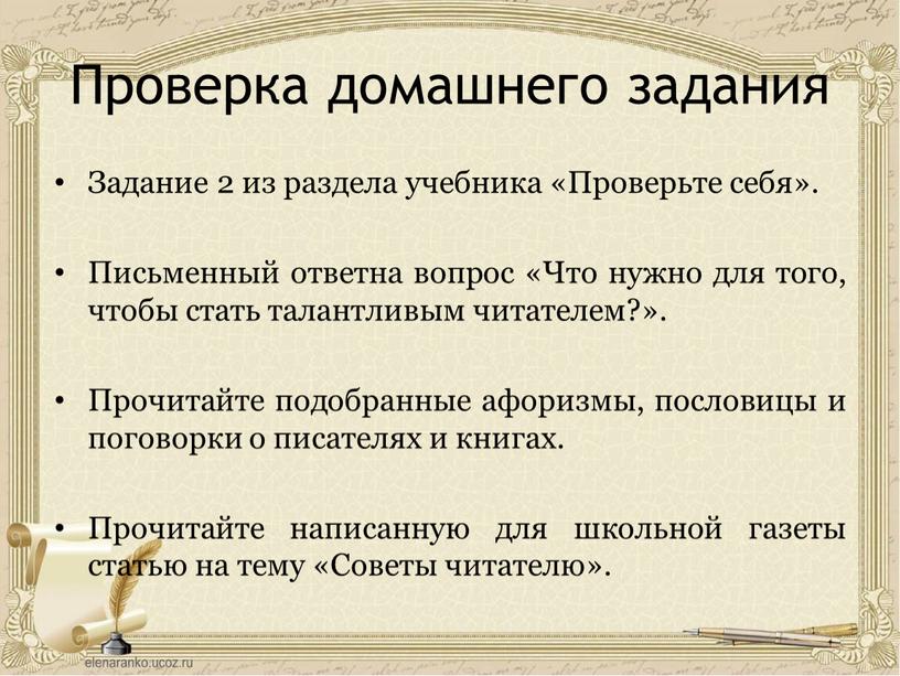 Проверка домашнего задания Задание 2 из раздела учебника «Проверьте себя»