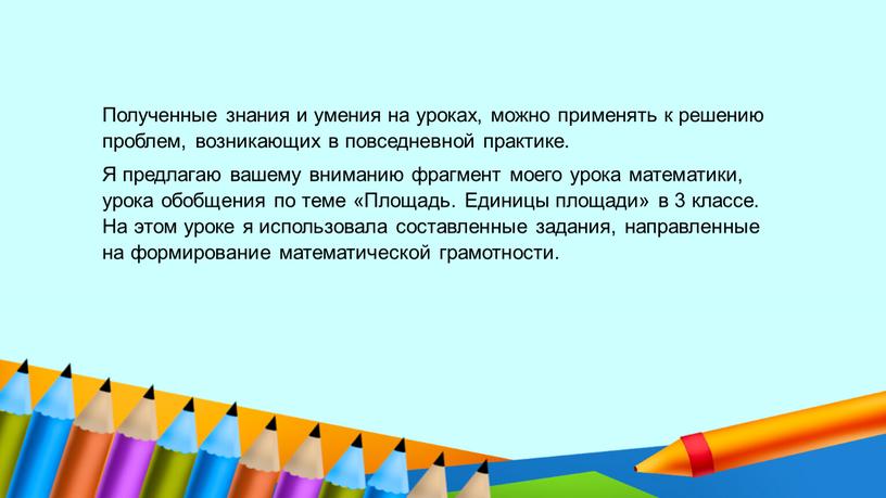 Полученные знания и умения на уроках, можно применять к решению проблем, возникающих в повседневной практике