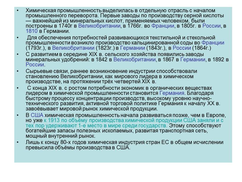 Химическая промышленность выделилась в отдельную отрасль с началом промышленного переворота