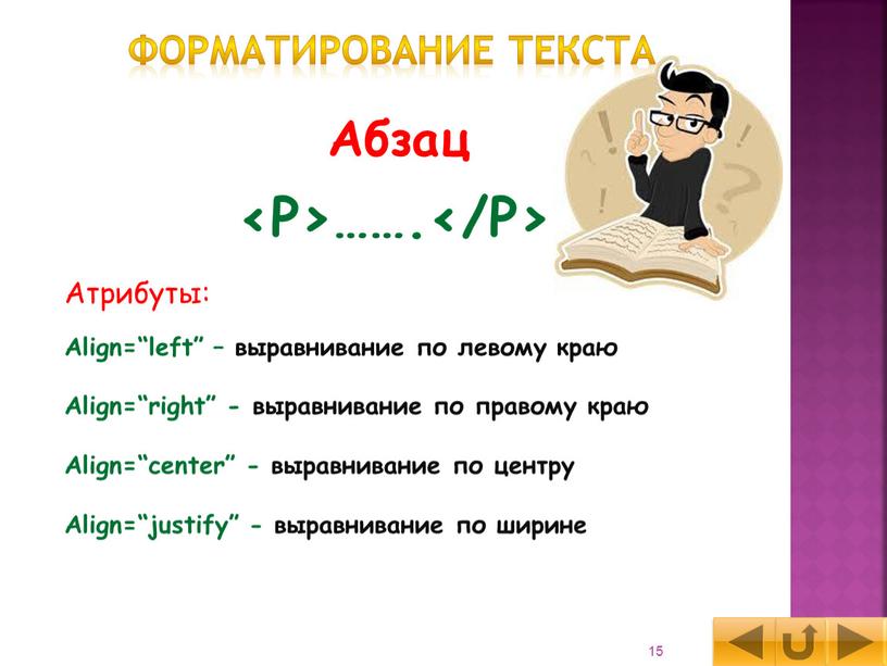 Абзац ……. Атрибуты: Align=“left” – выравнивание по левому краю