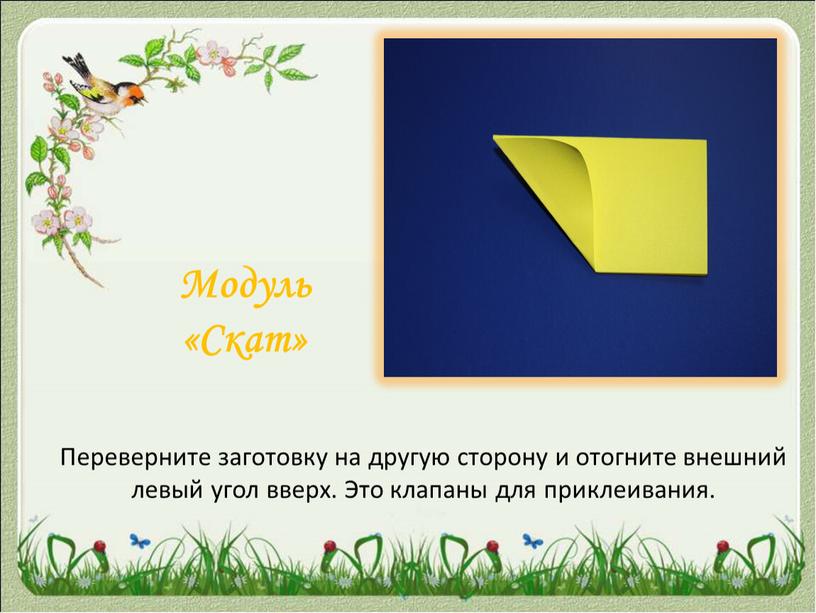 Модуль «Скат» Переверните заготовку на другую сторону и отогните внешний левый угол вверх