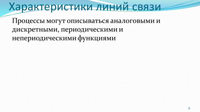 Характеристики линий связи Процессы могут описываться аналоговыми и дискретными, периодическими и непериодическими функциями 9