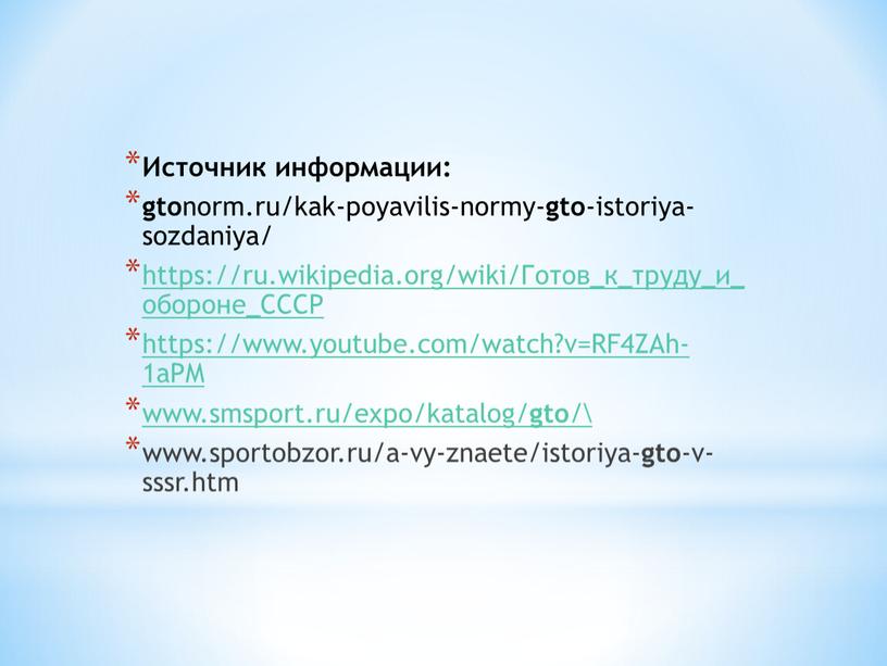 Источник информации: gto norm.ru/kak-poyavilis-normy- gto -istoriya-sozdaniya/ https://ru