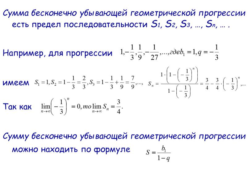 Сумма бесконечно убывающей геометрической прогрессии есть предел последовательности