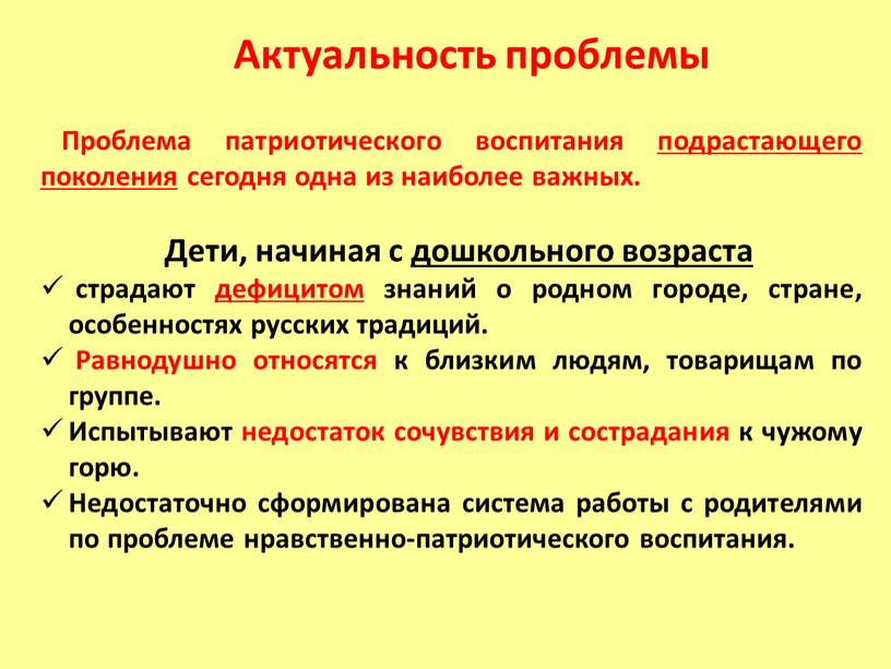 Актуальность проблемы Проблема патриотического воспитания подрастающего поколения сегодня одна из наиболее важных