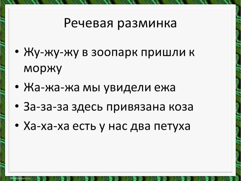 Речевая разминка Жу-жу-жу в зоопарк пришли к моржу