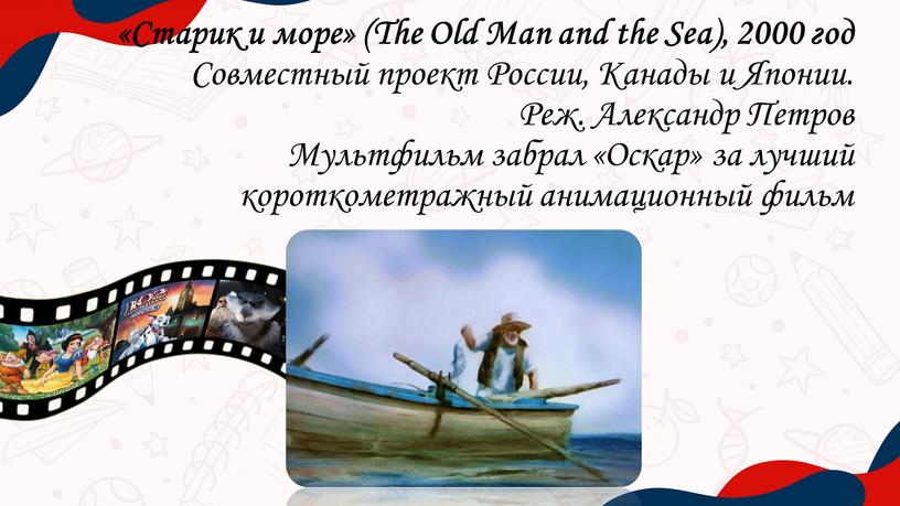 Старик и море» (The Old Man and the