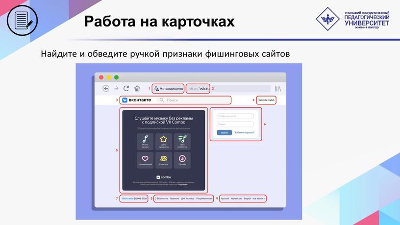 Работа на карточках Найдите и обведите ручкой признаки фишинговых сайтов