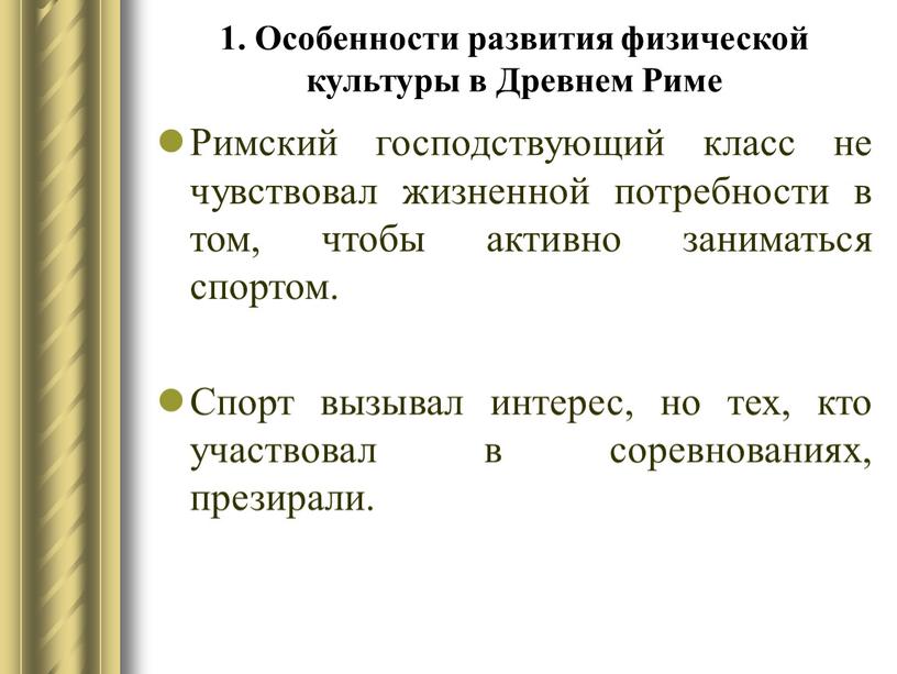 Особенности развития физической культуры в