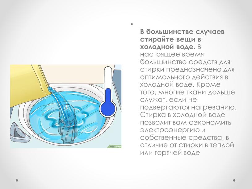 В большинстве случаев стирайте вещи в холодной воде