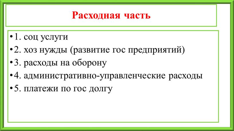 Расходная часть 1. соц услуги 2