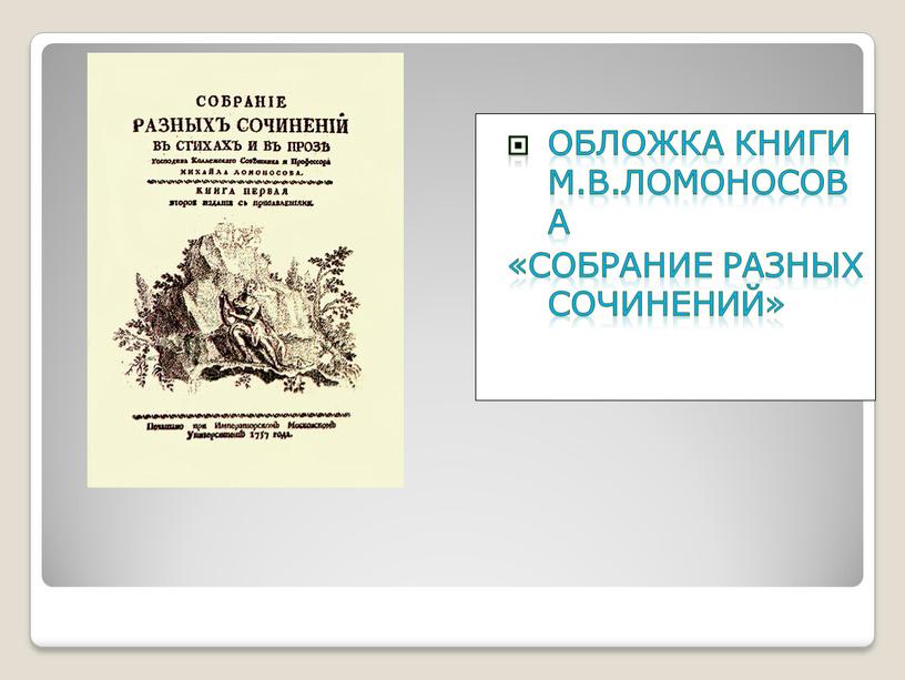 Обложка книги М.В.Ломоносова «Собрание разных сочинений»