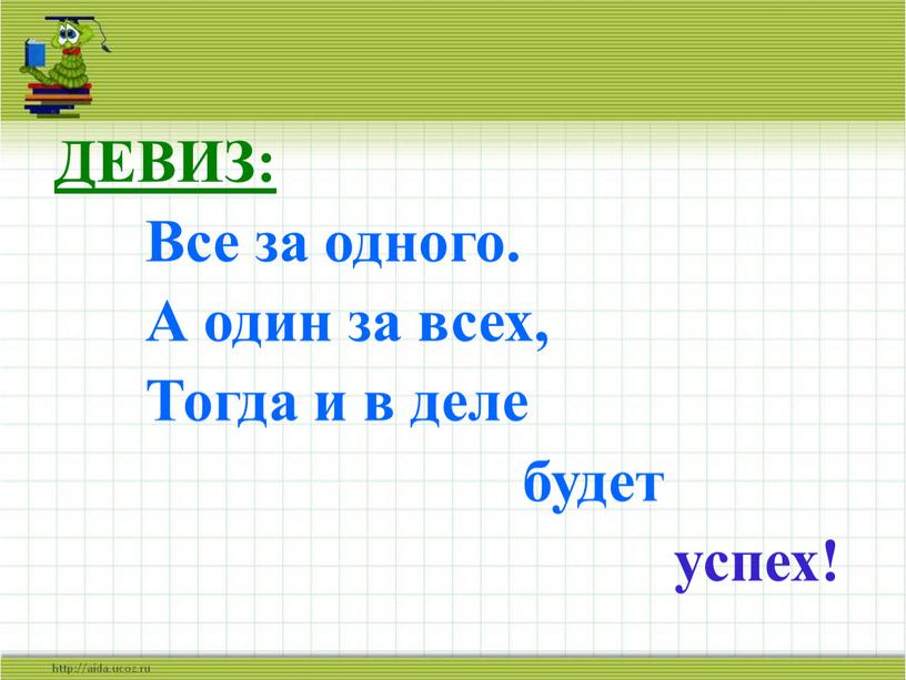 ДЕВИЗ: Все за одного.