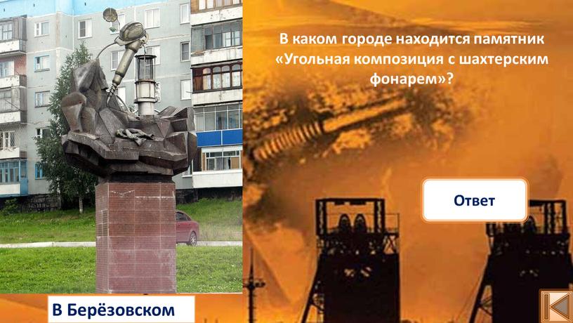 В Берёзовском Ответ В каком городе находится памятник «Угольная композиция с шахтерским фонарем»?