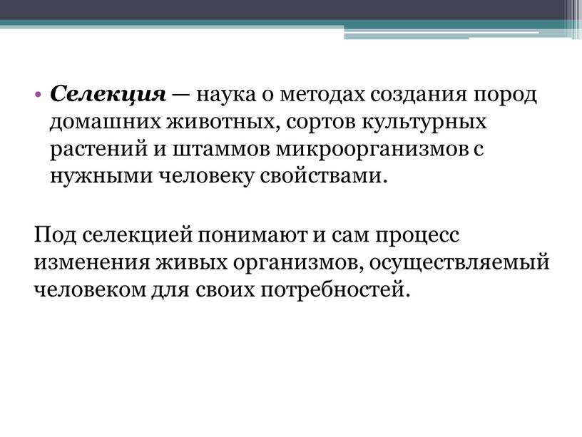 Селекция — наука о методах создания пород домашних животных, сортов культурных растений и штаммов микроорганизмов с нужными человеку свойствами