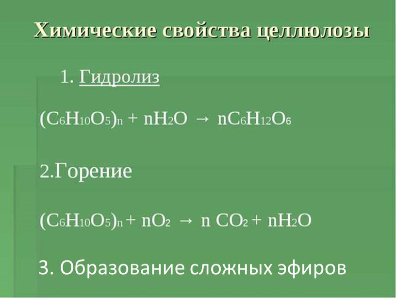 3. Образование сложных эфиров