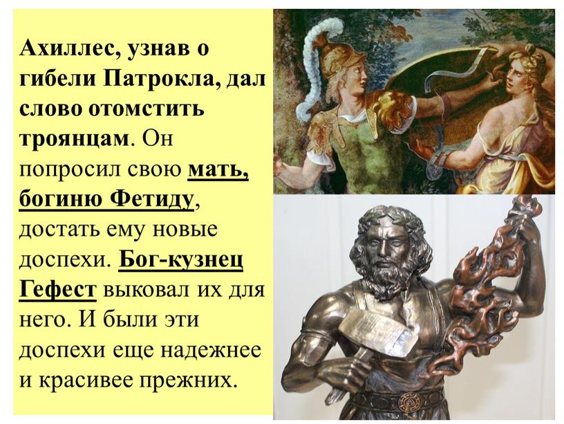 Ахиллес, узнав о гибели Патрокла, дал слово отомстить троянцам