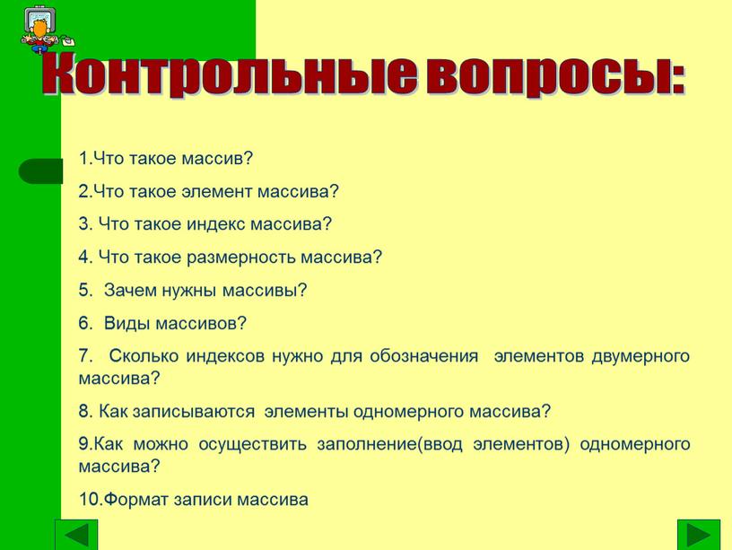 Что такое массив? Что такое элемент массива?