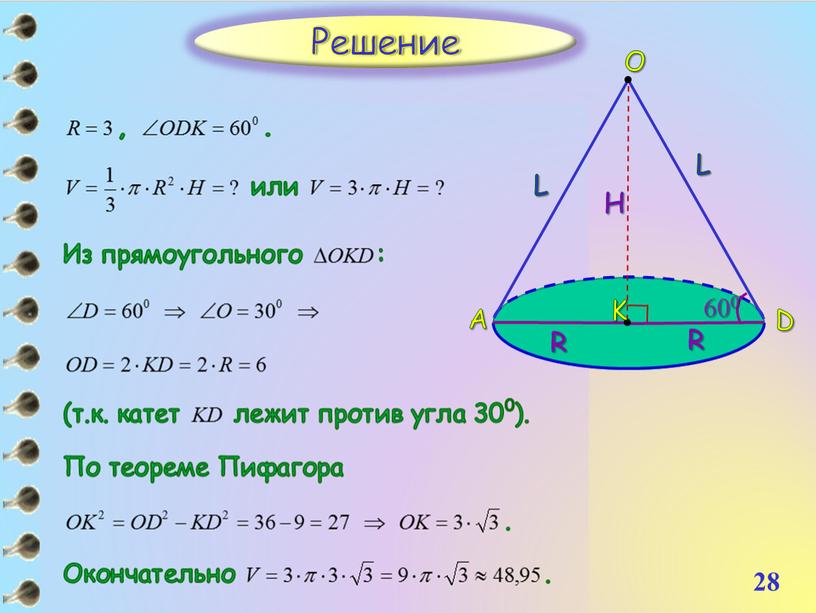 28 Решение