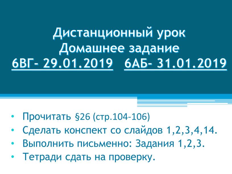 Прочитать §26 (стр.104-106) Сделать конспект со слайдов 1,2,3,4,14