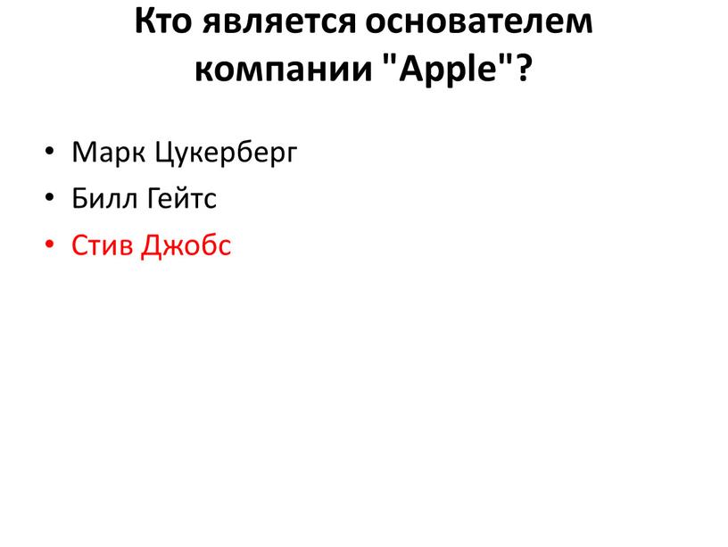 Кто является основателем компании "Apple"?