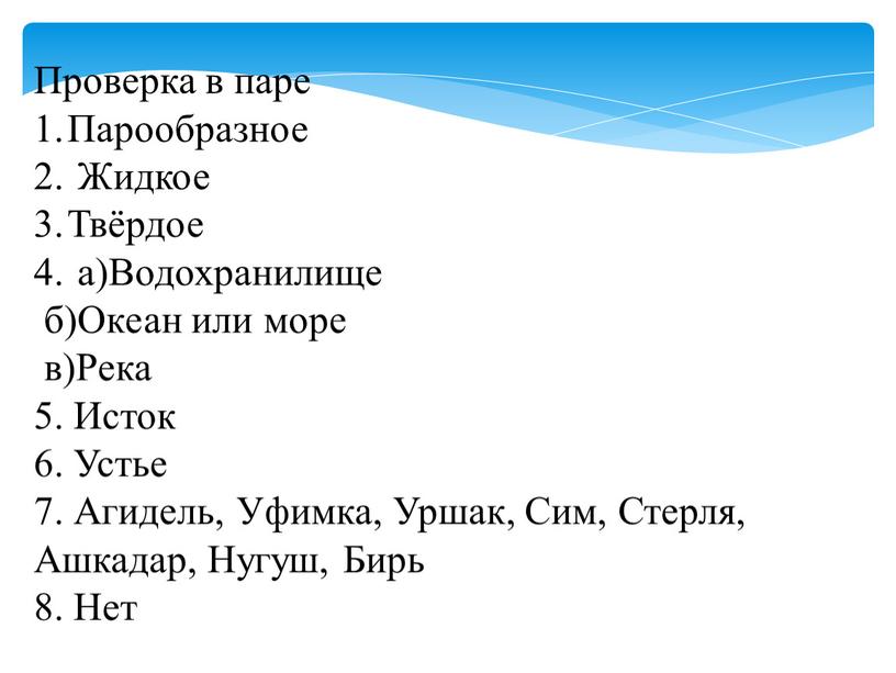 Проверка в паре Парообразное Жидкое