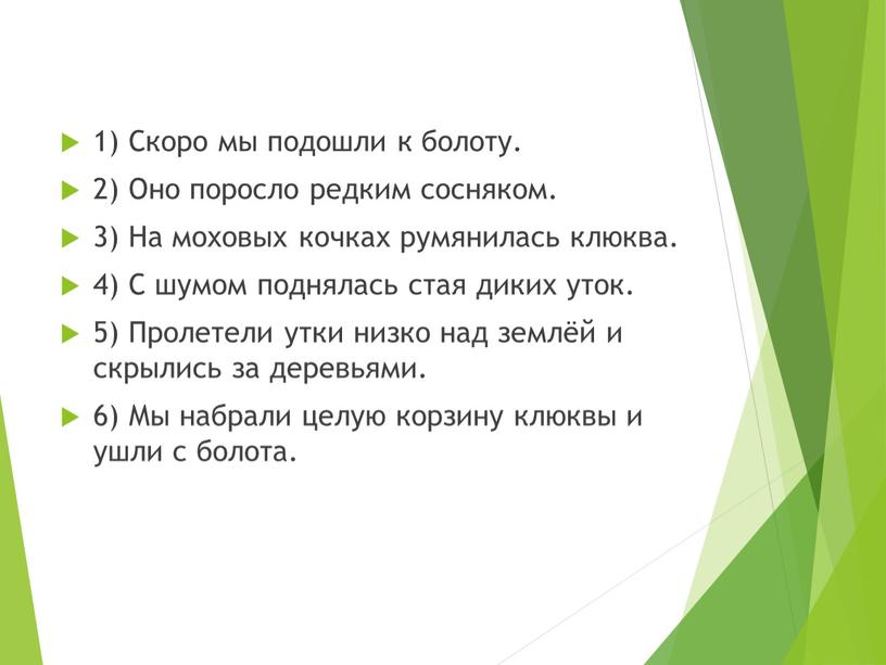 Скоро мы подошли к болоту. 2) Оно поросло редким сосняком