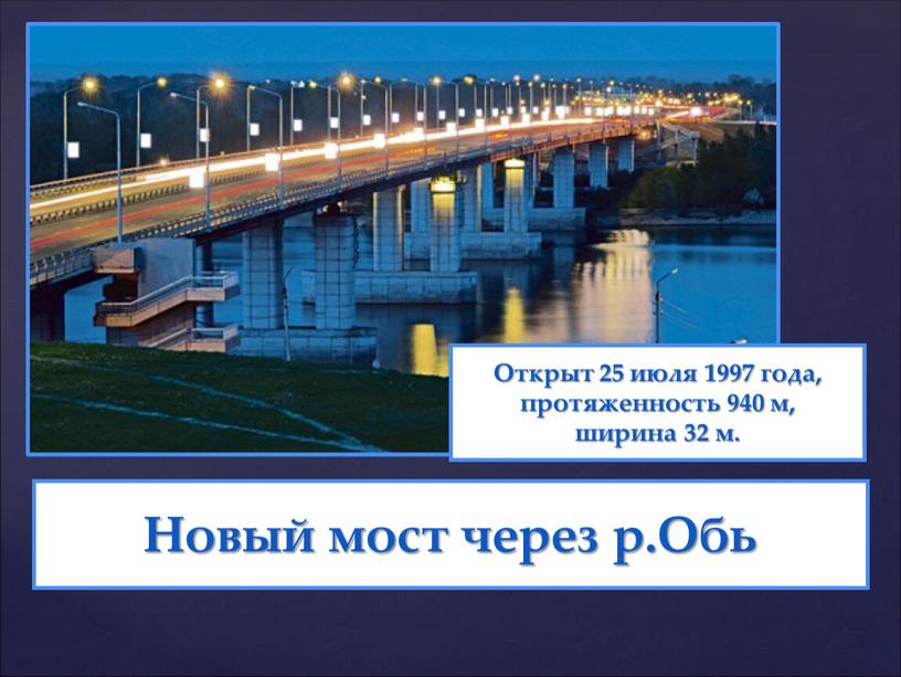 Открыт 25 июля 1997 года, протяженность 940 м, ширина 32 м