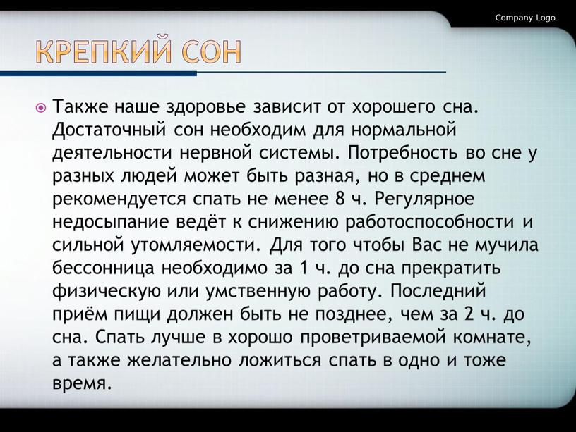 Крепкий Сон Также наше здоровье зависит от хорошего сна