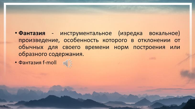 Фантазия - инструментальное (изредка вокальное) произведение, особенность которого в отклонении от обычных для своего времени норм построения или образного содержания