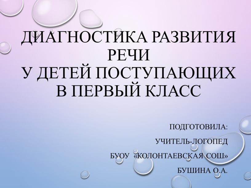 Учитель-логопед БУОУ «Колонтаевская