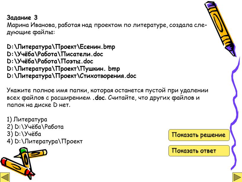 Задание 3 Марина Иванова, ра­бо­тая над про­ек­том по литературе, со­зда­ла сле­ду­ю­щие файлы: