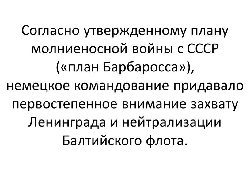 Согласно утвержденному плану молниеносной войны с