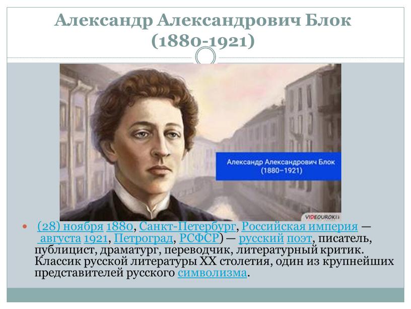 Александр Александрович Блок (1880-1921) (28) ноября 1880,