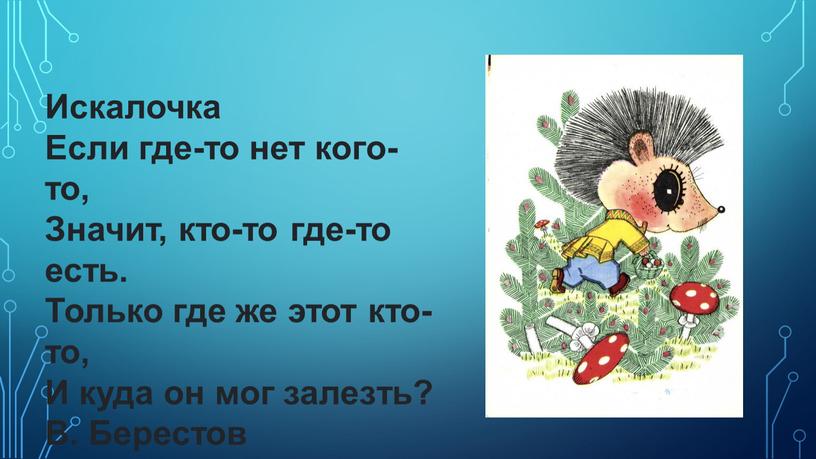 Искалочка Если где-то нет кого-то,