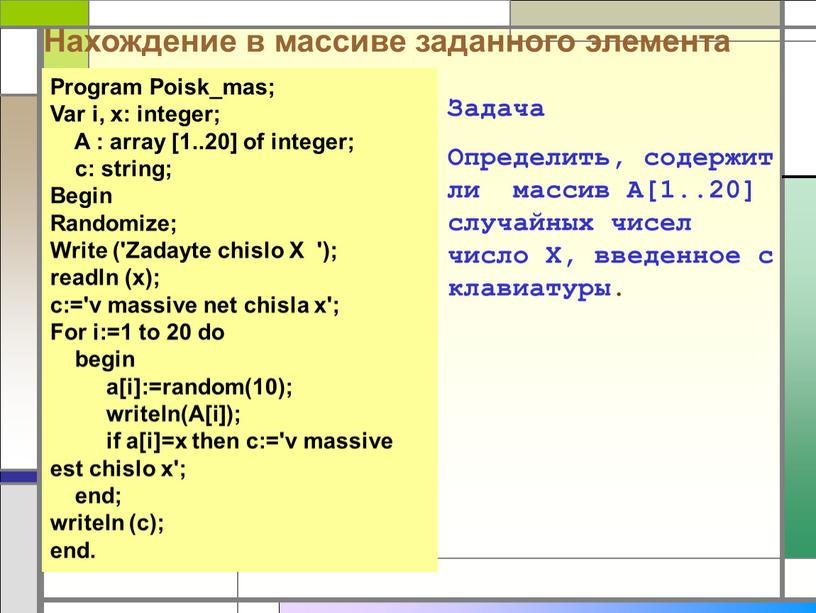 Program Poisk_mas; Var i, x: integer;