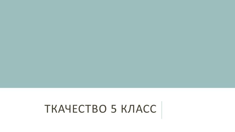 Ткачество 5 класс