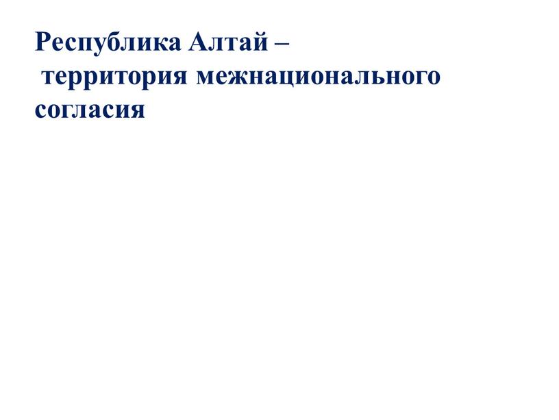 Республика Алтай – территория межнационального согласия
