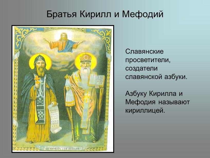 Братья Кирилл и Мефодий Славянские просветители, создатели славянской азбуки