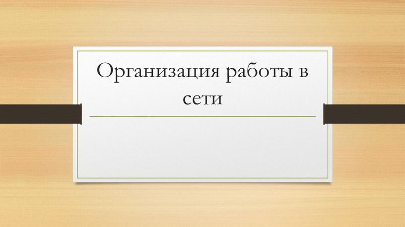 Организация работы в сети