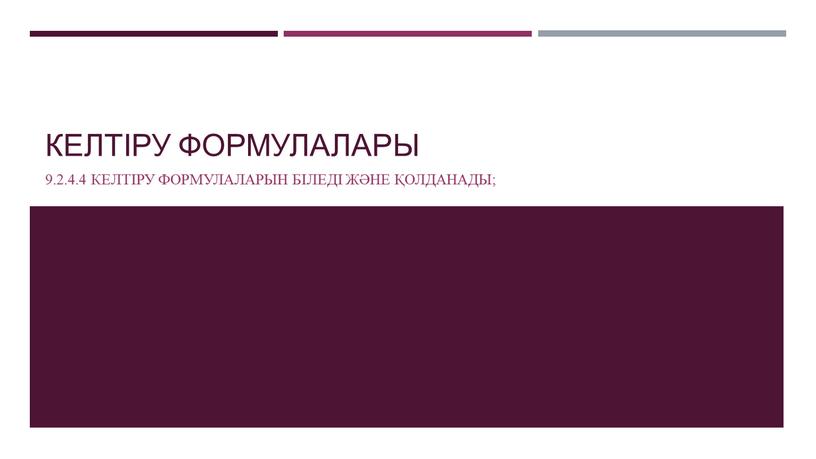 Келтіру формулалары 9.2.4.4 келтіру формулаларын біледі және қолданады;