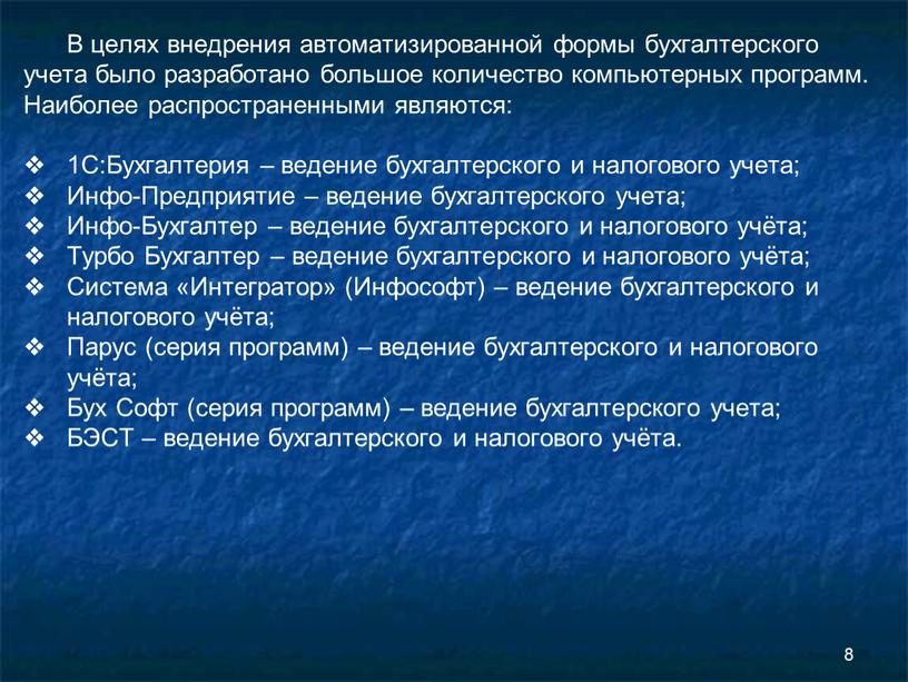 В целях внедрения автоматизированной формы бухгалтерского учета было разработано большое количество компьютерных программ