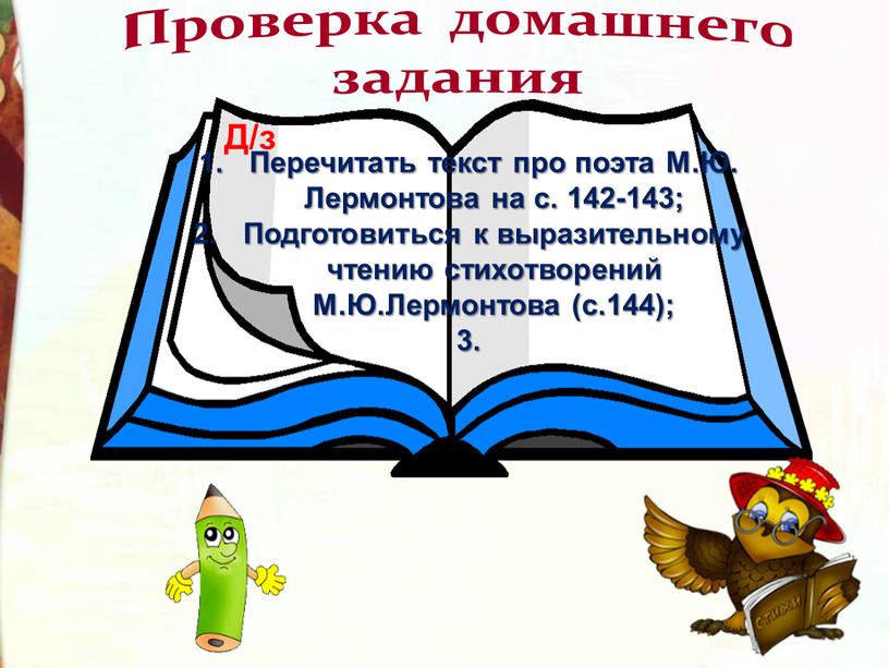 Проверка домашнего задания Перечитать текст про поэта