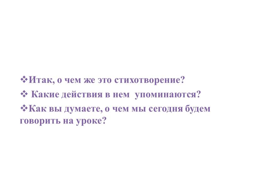 Итак, о чем же это стихотворение?