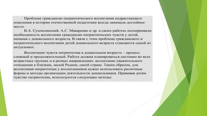 Методы гражданско -патриатического воспитания  в дошкольных образовательных учереждениях