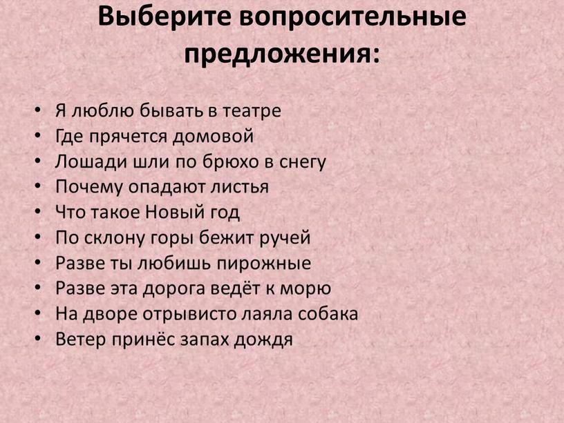 Выберите вопросительные предложения: