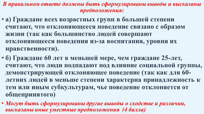 В правильном ответе должны быть сформулированы выводы и высказаны предположения: а)