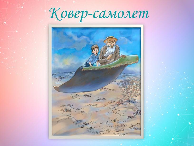 Ковер-самолет